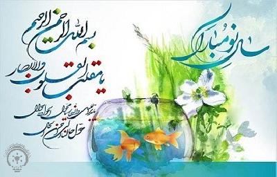 پیام مدیر عامل شرکت عمران و خدماتی شهرک صنعتی لاهیجان به مناسبت فرا رسیدن نوروز 1400